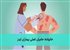 خانواده؛ حامیان اصلی بیماران ایدز